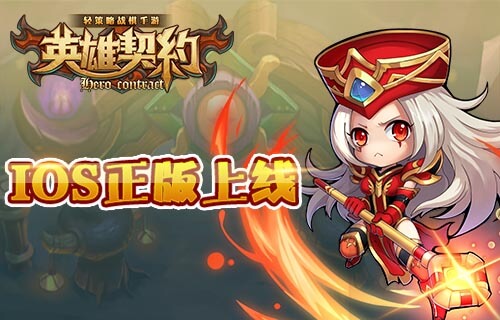  轻策略手游《英雄契约》今日iOS内测 钻石礼包来 