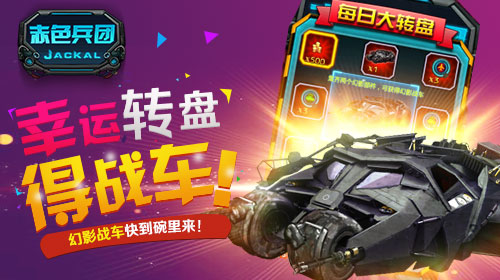  《赤色兵团》抽奖功能新上线 酷炫战车等你拿 