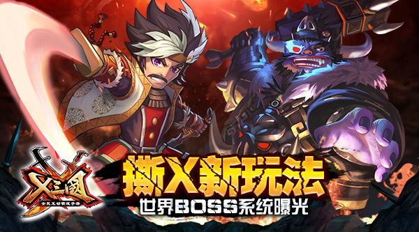  撕X新玩法！《X三国》世界BOSS系统曝光 