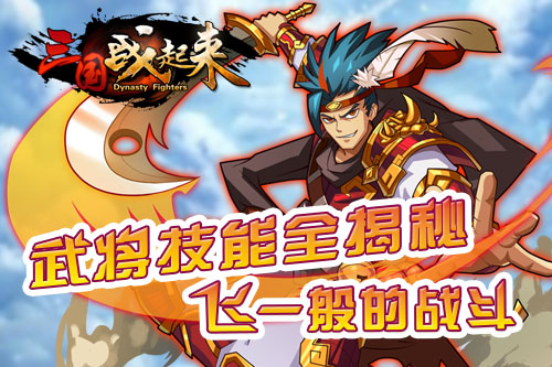  武将技能全揭秘《三国战起来》飞一般的战斗 