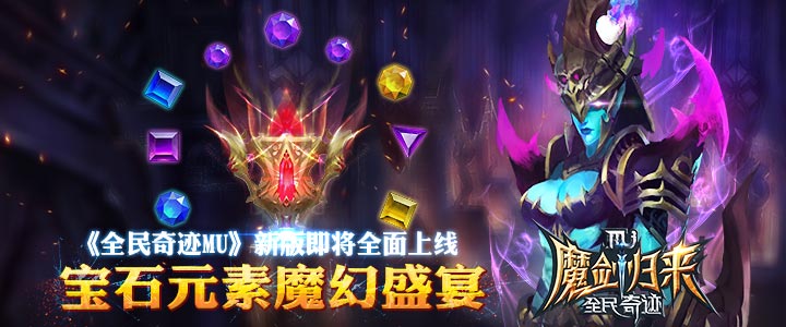 宝石元素魔幻盛宴 《全民奇迹MU》新版即将全面