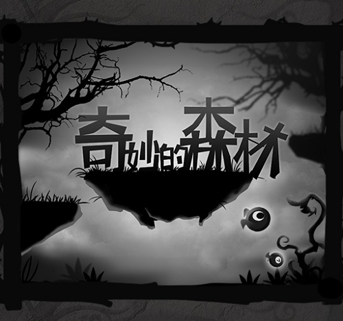  《奇妙的森林》之道可道 非常道 