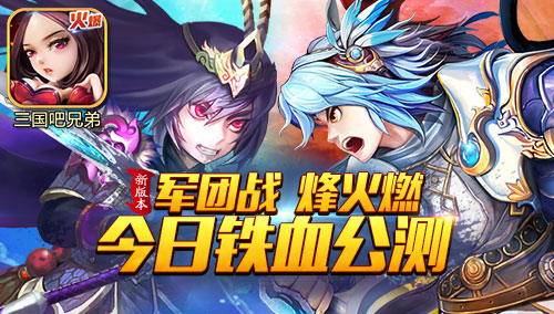 《三国吧兄弟》今日铁血公测 卡牌三国脑洞无极