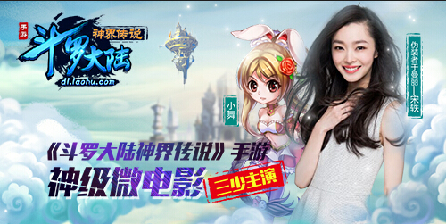 三少代言《斗罗大陆神界传说》唯美MV预热公测