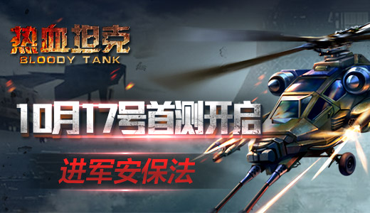 10月17号首测开启《热血坦克》进军安保法