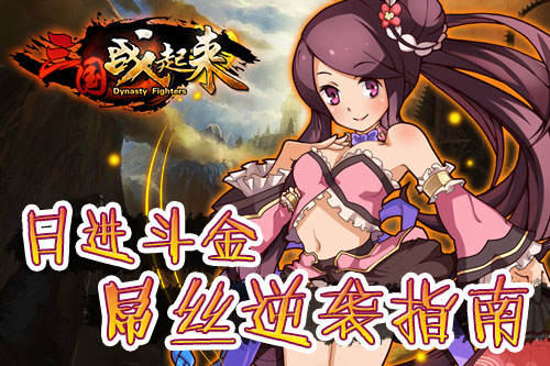  日进斗金《三国战起来》屌丝逆袭指南 