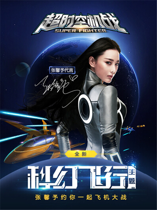 张馨予挑战科幻风 首次代言飞机游戏《超时空机