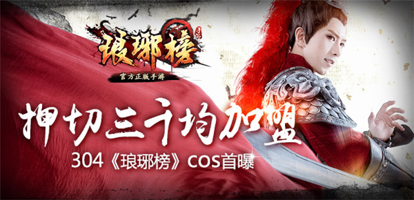 304《琅琊榜》cos惊艳首爆 押切三千均加盟