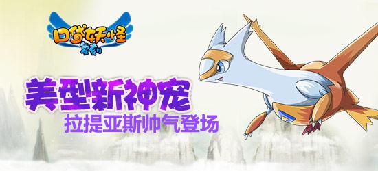 《口袋妖怪复刻》美型新神宠 拉提亚斯帅气登场