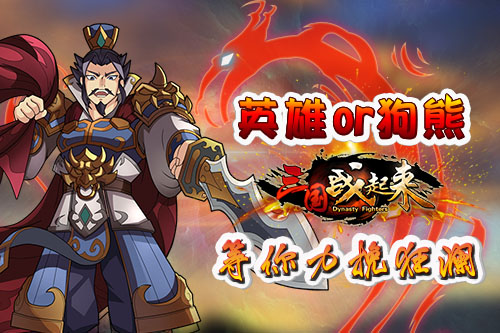  英雄还是狗熊《三国战起来》等你力挽狂澜 
