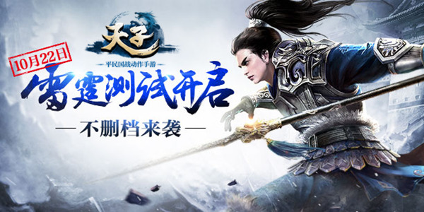 《天子》手游官网新装亮相 雷霆测试即将开始