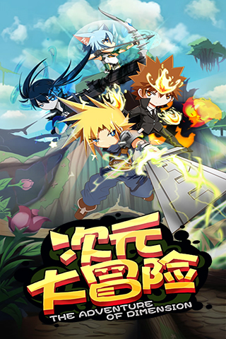 10月23号10：00《次元大冒险》 “乱入”开测