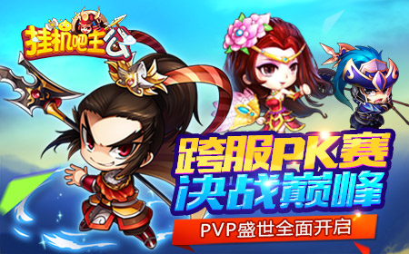 决战巅峰 《挂机吧主公》跨服PK重磅而来