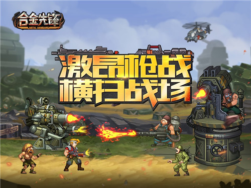 经典横版射击手游《合金先锋》10.29首测来袭