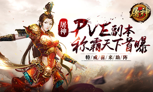  特戒前来助阵 《屠神》PVP副本称霸天下首曝 