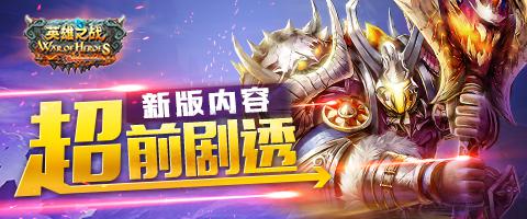 绝密曝光！《英雄之战》新版内容超前剧透