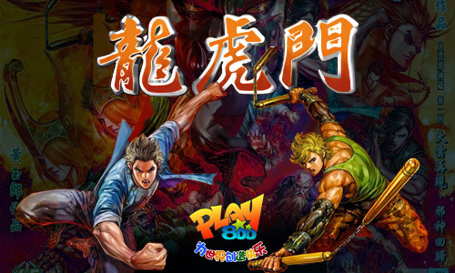 港漫传奇 Play800自研《龙虎门》同名手游即将发布