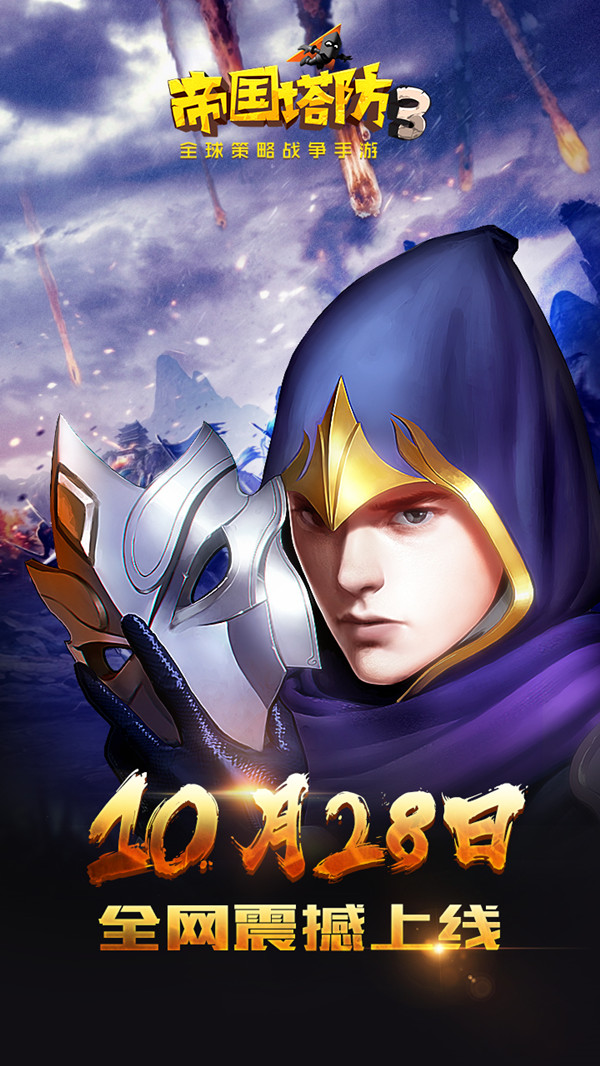  首款全球战争塔防《帝国塔防3》10·28不删档测试 