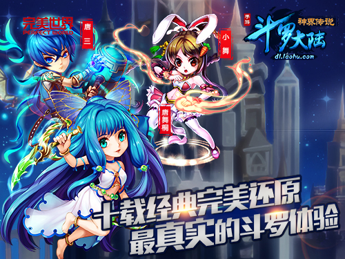 你就是传说《斗罗大陆神界传说》手游今日安卓