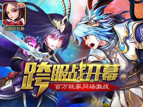 全平台跨服战火爆开幕《三国吧兄弟》热血燃烧