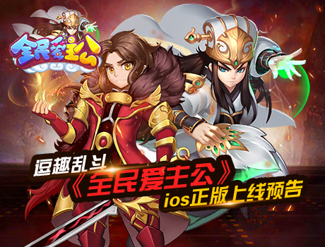 逗趣乱斗 《全民爱主公》ios正版上线预告