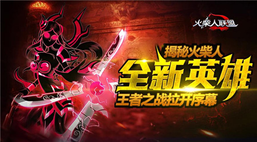  王者之战拉开序幕，揭秘火柴人全新英雄 