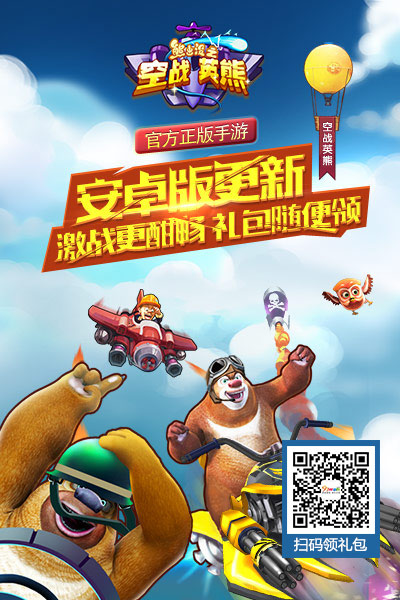 91wan熊出没之空战英熊：安卓平台劲爆更新