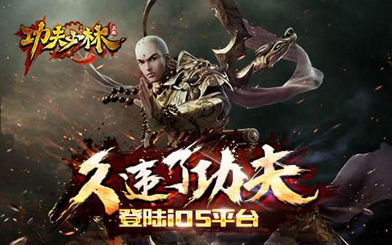 《功夫少林》全明星助阵 今日登陆iOS平台