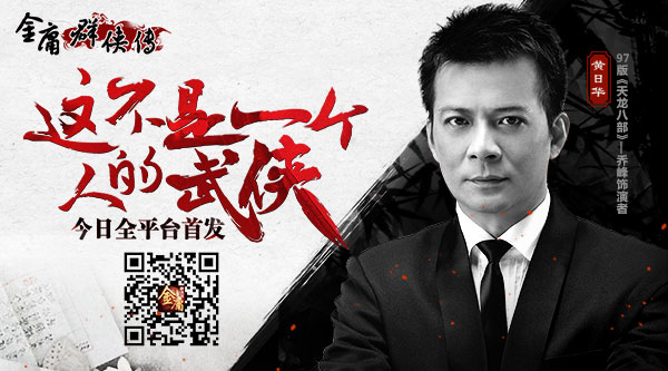 《金庸群侠传》今日全平台首发 “乔帮主”黄日