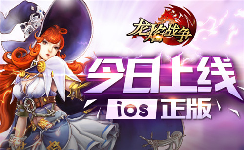  《龙焰战争》iOS版今日上线 黑暗再临决战恶龙 