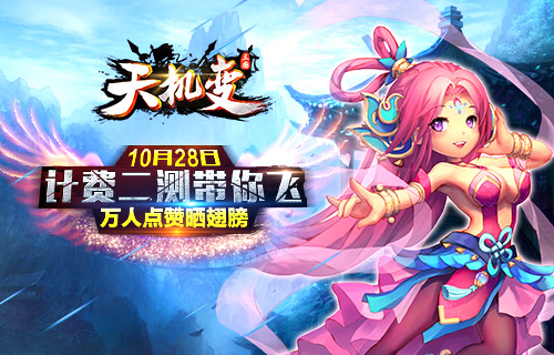 万人点赞晒翅膀《天机变》今日计费二测带你飞