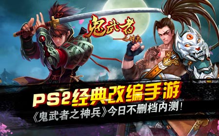  PS2经典改编手游《鬼武者之神兵》今日不删档内 