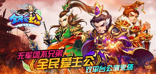 无军团不兄弟 《全民爱主公》双平台公测开启