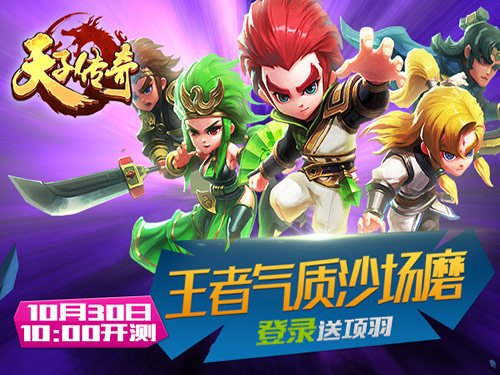 港漫第一手游强势来袭 《天子传奇》安卓首测明