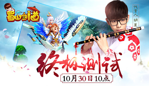 胡夏代言 顶配RPG新作《蜀山剑道》今日终测