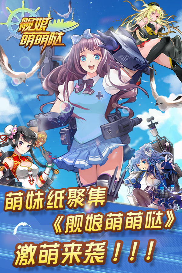 萌妹纸聚集《舰娘萌萌哒》激萌来袭