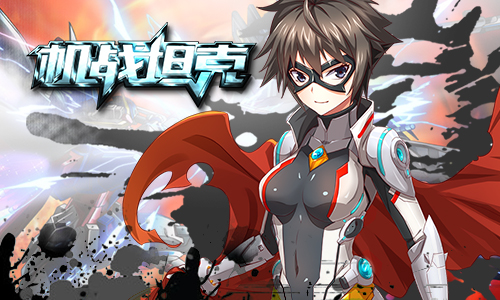 本少的新车壕都没有!《机战坦克》融合功能开