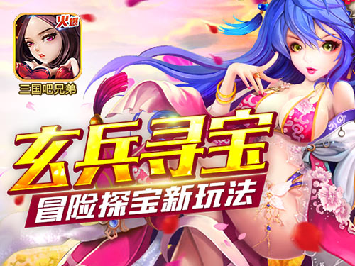 《三国吧兄弟》新玩法预告 全民“玄兵寻宝”