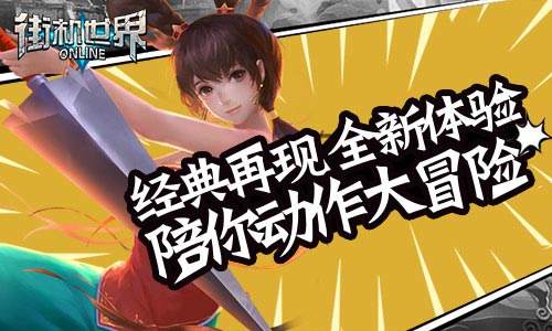 经典再现 全新体验 《街机世界》陪你动作大冒险