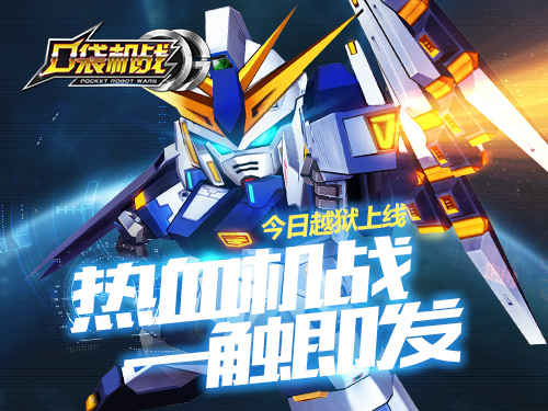 热血机战一触即发 《口袋机战》今日越狱上线