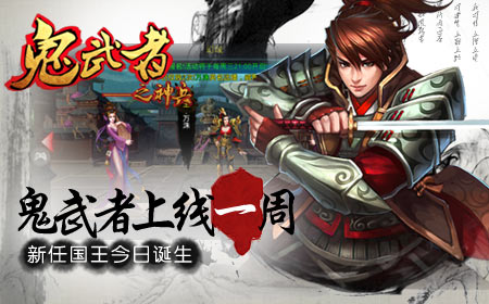 《鬼武者之神兵》上线一周火爆,新任国王今日