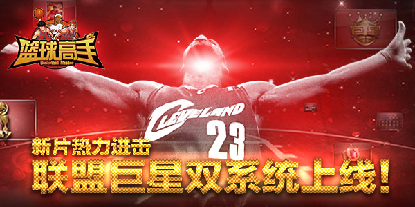 《篮球高手》新片热力进击 全新玩法大揭秘