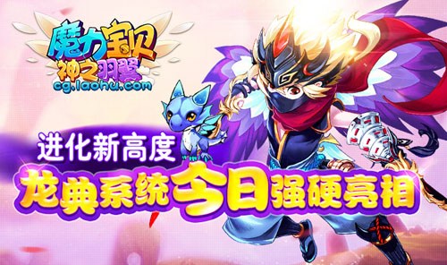 进化新高度 《魔力宝贝》手游龙典系统今日强硬