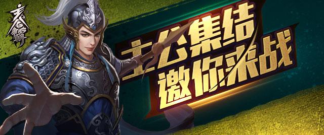《主公争霸》充值删档封测结束 期待下次相聚