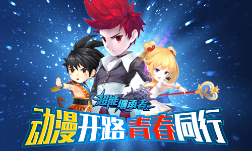 “超能”继承青春，动漫同样好玩