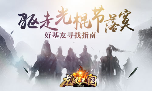  驱走光棍节落寞 《龙纹三国》好基友寻找指南 