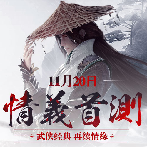 《剑侠移动版》11月20日情义首测 预约开启