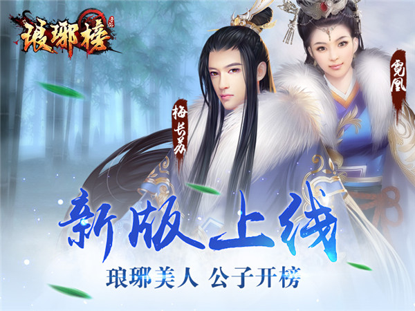 新版狂欢上线 《琅琊榜》十大美人公子开榜