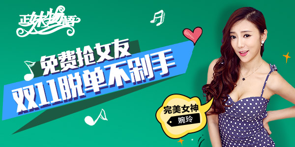 《正妹物语》免费抢女友 这个双11脱单不剁手