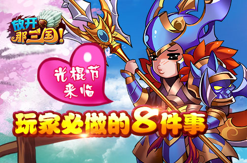  光棍节来临《放开那三国》玩家必做的八件事 
